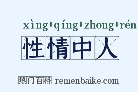 性情中人是什么意思的图片